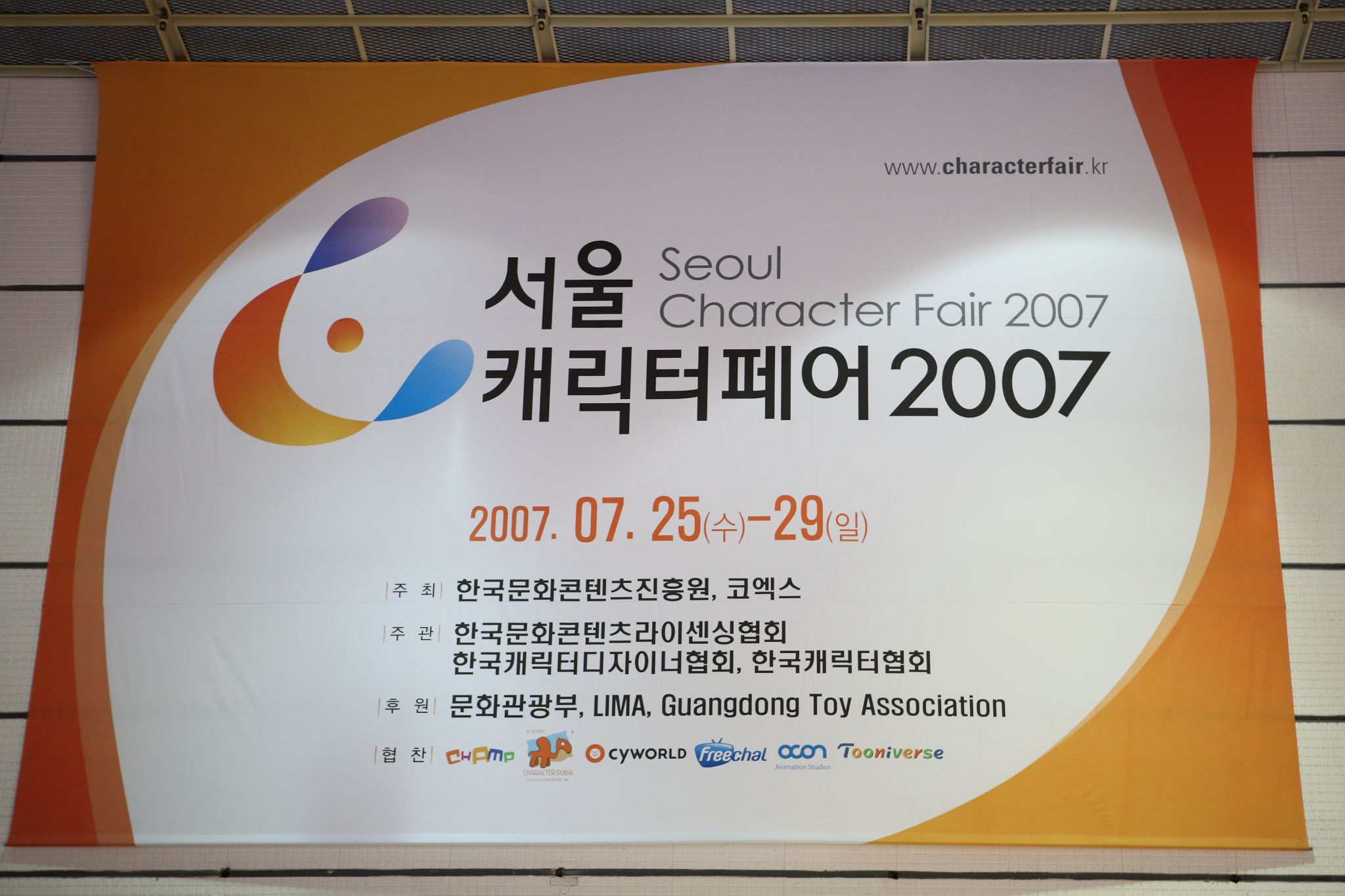 서울 캐릭터페어